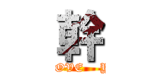 幹 (I   LOVE    YOU)