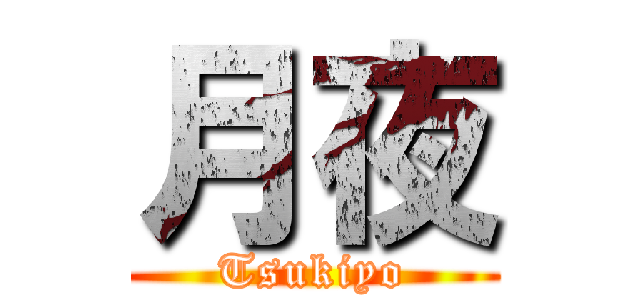 月夜 (Tsukiyo)