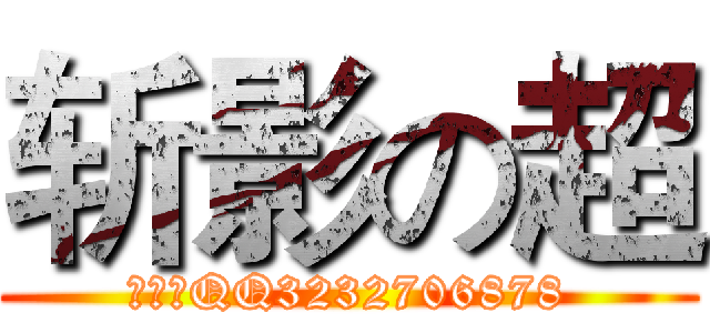 斩影の超 (斩影超QQ3232706878)