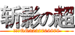 斩影の超 (斩影超QQ3232706878)