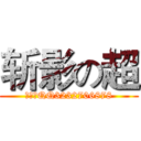 斩影の超 (斩影超QQ3232706878)