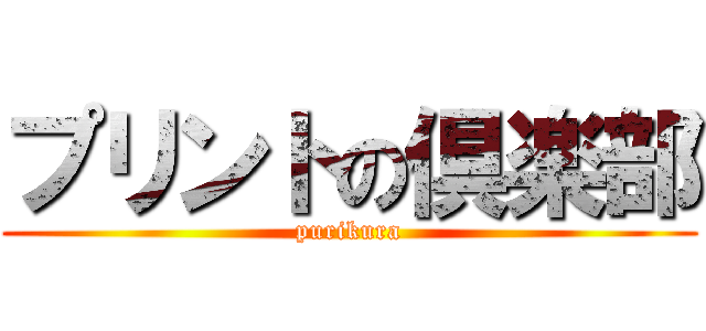 プリントの倶楽部 (purikura)