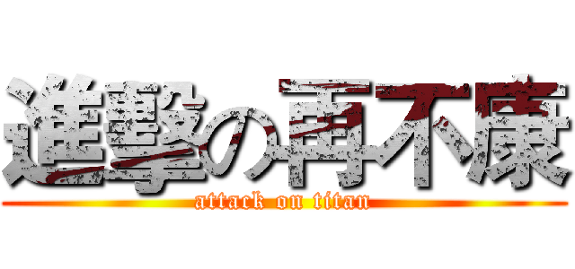 進擊の再不康 (attack on titan)