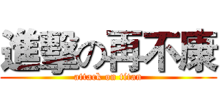 進擊の再不康 (attack on titan)