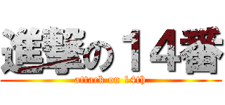 進撃の１４番 (attack on 14th)
