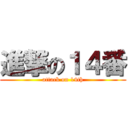 進撃の１４番 (attack on 14th)