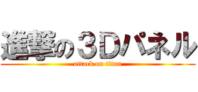 進撃の３Ｄパネル (attack on titan)