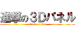 進撃の３Ｄパネル (attack on titan)