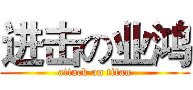进击の业鸿 (attack on titan)