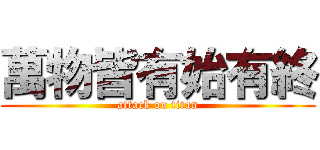 萬物皆有始有終 (attack on titan)