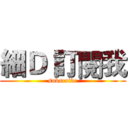 細Ｄ 訂閱我 (subscribe)