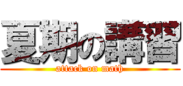 夏期の講習 (attack on math)