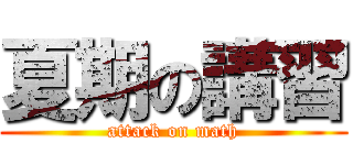 夏期の講習 (attack on math)