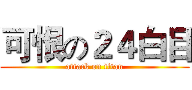 可恨の２４白目 (attack on titan)