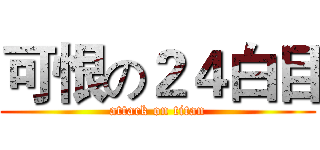 可恨の２４白目 (attack on titan)