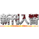 新刊入替 (attack on titan)