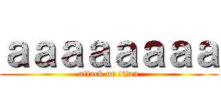 ａａａａａａａａ (attack on titan)