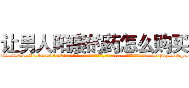 让男人阳痿的药怎么购买 (让男人阳痿的药怎么购买【电-话151x68344x817-Q1065427042元-吉-药-业】我们做的是长期生意,靠的是老客户长期支持 让男人阳痿的药怎么购买在发表了一篇http://sngk.net/QTN4lz

参考消息网我们做的是长期生意,靠的是老客户长期支持也许我们早该意识到，就连鲍勃·霍斯金斯（金球奖戏剧类电影男主角 
)