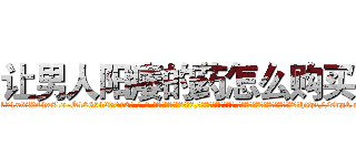 让男人阳痿的药怎么购买 (让男人阳痿的药怎么购买【电-话151x68344x817-Q1065427042元-吉-药-业】我们做的是长期生意,靠的是老客户长期支持 让男人阳痿的药怎么购买在发表了一篇http://sngk.net/QTN4lz

参考消息网我们做的是长期生意,靠的是老客户长期支持也许我们早该意识到，就连鲍勃·霍斯金斯（金球奖戏剧类电影男主角 
)