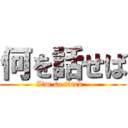 何を話せば (I\'m so tired. )