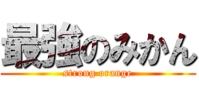 最強のみかん (strong orange)