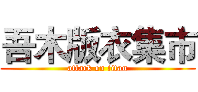 吾木版衣集市 (attack on titan)