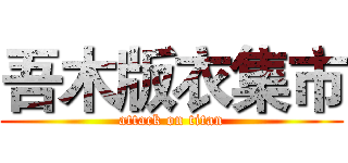 吾木版衣集市 (attack on titan)