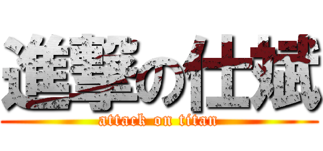 進撃の仕斌 (attack on titan)
