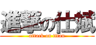 進撃の仕斌 (attack on titan)