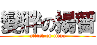 變胖の揚智 (attack on titan)