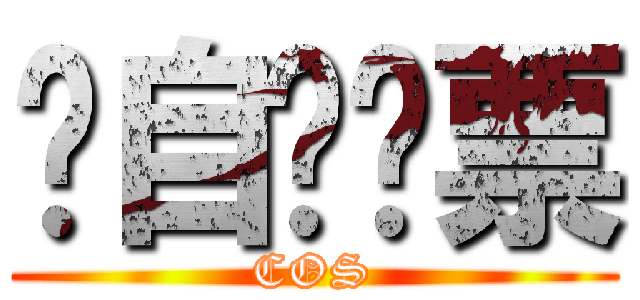 请自带门票 (COS)