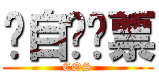 请自带门票 (COS)