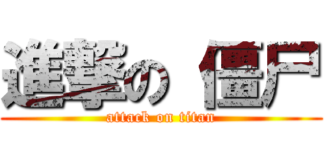 進撃の 僵尸 (attack on titan)