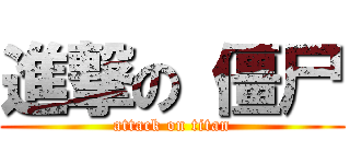 進撃の 僵尸 (attack on titan)