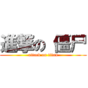 進撃の 僵尸 (attack on titan)