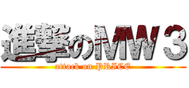 進撃のＭＷ３ (attack on PRICE)