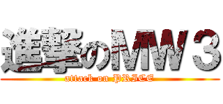 進撃のＭＷ３ (attack on PRICE)