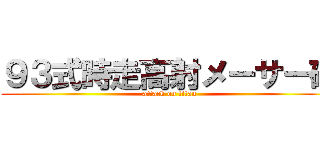 ９３式時走高射メーサー砲 (attack on titan)