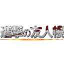 進撃の友人帳 (attack on titan)