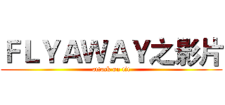 ＦＬＹＡＷＡＹ之影片 (attack on tit)