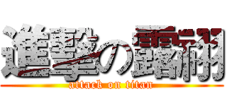 進擊の露祤 (attack on titan)