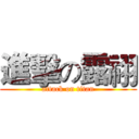 進擊の露祤 (attack on titan)