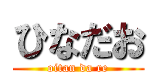 ひなだお (oitan da re)