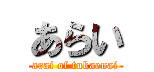 あらい (arai of tukaenai)