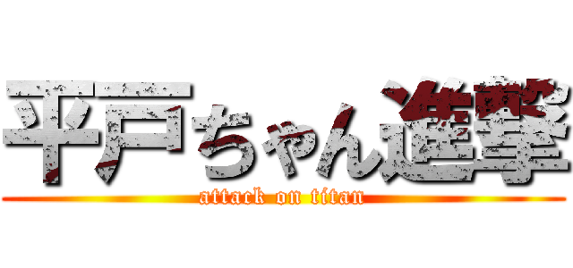 平戸ちゃん進撃 (attack on titan)