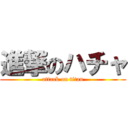 進撃のハチャ (attack on titan)