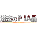 进击のＰＩＡ晶 (attack on titan)