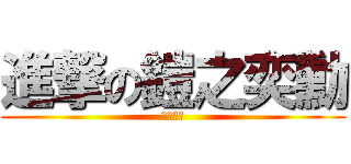 進撃の鎧之奕勳 (我調查的)