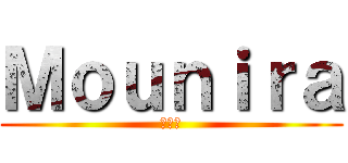 Ｍｏｕｎｉｒａ (ムニラ)