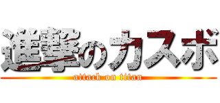 進撃のカスボ (attack on titan)